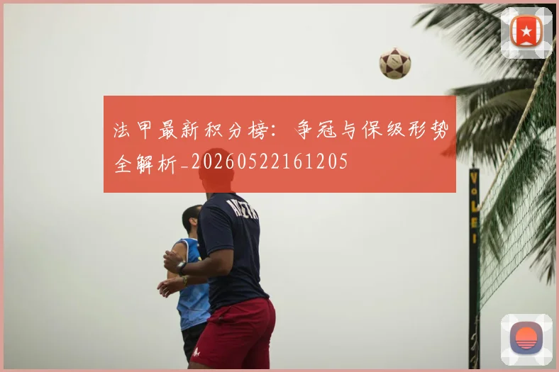 法甲最新积分榜:争冠与保级形势全解析_20260522161205