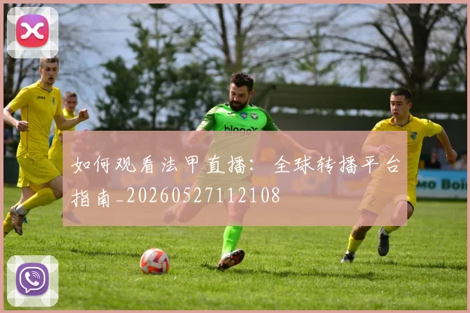 如何观看法甲直播：全球转播平台指南_20260527112108