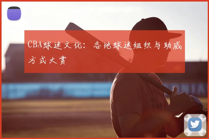 CBA球迷文化:各地球迷组织与助威方式大赏