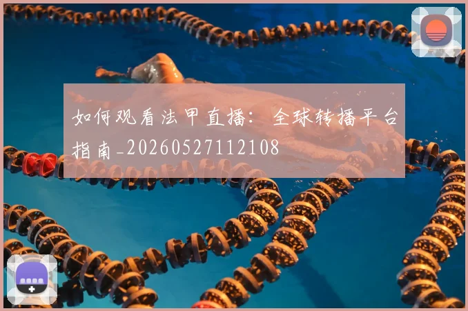 如何观看法甲直播：全球转播平台指南_20260527112108