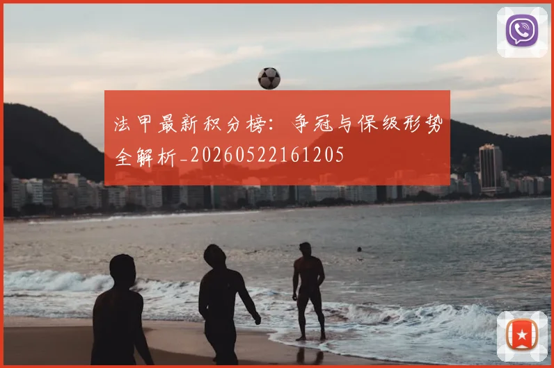 法甲最新积分榜:争冠与保级形势全解析_20260522161205