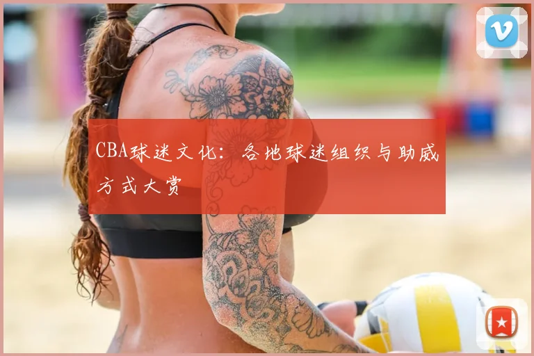 CBA球迷文化:各地球迷组织与助威方式大赏