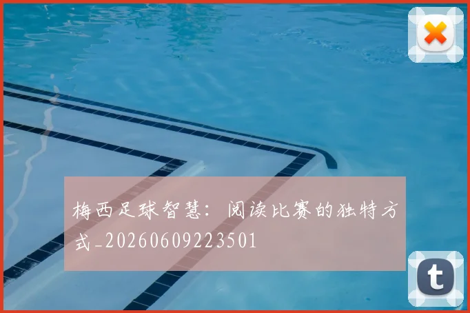 梅西足球智慧：阅读比赛的独特方式_20260609223501