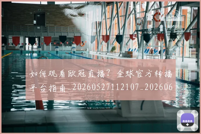 如何观看欧冠直播？全球官方转播平台指南_20260527112107_20260609161212