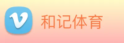 和记体育 Logo